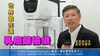 State of the Art 3D Mammography世界最先進3D乳癌檢測儀