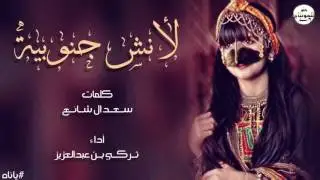 خطوة جنوبية لأنش جنوبية ياناه كلمات سعد ال شائع أداء تركي بن عبدالعزيز