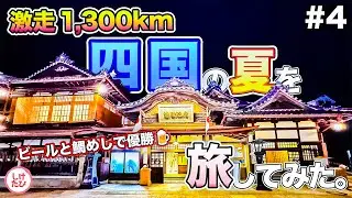 四国の夏を旅してみた。#4｜白い大理石の異世界。しまなみ海道と道後温泉へ
