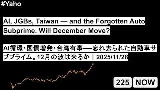 AI, JGBs, Taiwan &mdash; and the Forgotten Auto Subprime. Will December Move?｜2025/11/28