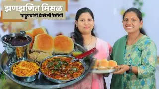 चमचमीत झणझणीत मिसळ l वेगवेगळे दोन वाटण तयार करून नवीन मैत्रिणी तयार केले मिसळ .