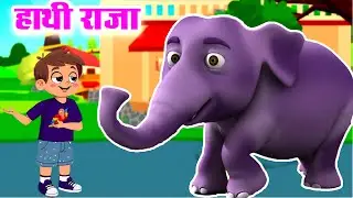 Hathi Raja Kahan Chale Hindi Rhymes | हाथी राजा कहाँ चले | Kids Channel India
