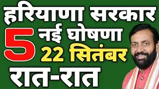 Haryana Government 5 Big Announcements Sept 22 | Milk Prices Cut,Ladli Laxmi Yojana, Cold unit,UPS |