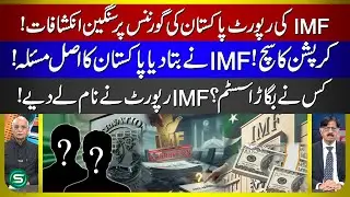 IMF Report Exposes Pakistan Biggest Governance Crisis | Shocking Corruption Details Revealed