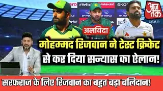 mohammad rizwan replacement sarfaraz ahmed in test cricket | mohammad rizwan latest news !