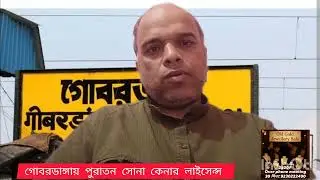Как получить лицензию на покупку старого золота в Гобарданге! Лицензия на торговлю золотом с нали...