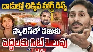 BIG BREAKING LIVE : ప్యాలెస్ లో మొదలైన వణుకు | AP Liquor Scam Case New Update | YS Jagan | TV5 News