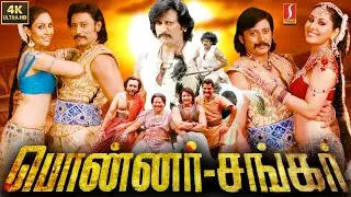 Ponnar Shankar Tamil Full Movie 4K | Tamil Historical Superhit Movie | Sneha | Prasanth | Kushboo
