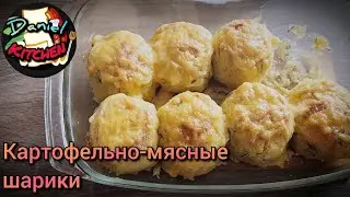 Картофельно-мясные Шарики 🥔🥩 (Daniel Kitchen)