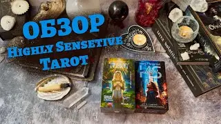 Распаковка. Обзор колод Таро  Highly Sensitive Tarot версии 1.0 и 2.0