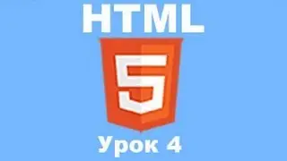 Основы HTML5. Урок 4. Списки.