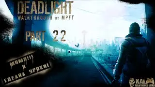 Прохождение Deadlight Часть 22 / Walkthrough Deadlight Part 22