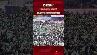 পাখির চোখে সিলেটে বিএনপির নির্বাচনী জনসভা #sylhet #bnp #election #shorts #deshtv