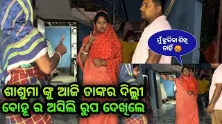 ଶାଶୁମା ଙ୍କୁ ଆଜି ତାଙ୍କର ଦିଲ୍ଲୀ ବୋହୂ ର ଅସିଲି ରୁପ ଦେଖିଲେ