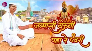 जन्मासी येऊनी पहारे पंढरी || आषाढी एकादशी विशेष 2022 || हर्षल शिंदे.