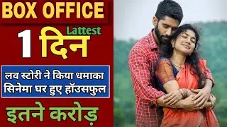Love Story movie 1st day Box Office collection | Love Story Movie collection in Hindi