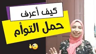 اعراض الحمل فى  توأم  فى بدايه الحمل لو حصلتلك اعرفى انك ممكن تكوني  حامل فى توأم  إن شاء الله