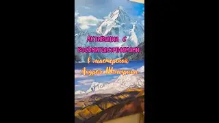 Activation with the Eight-Thousanders. In Andrey Shmyrin's workshop. #universe #awakening #creati...