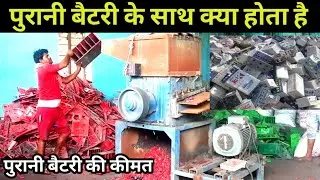 पुरानी बैटरी क्या रैट बिकती है | Today Scrap battery rate Mandi  #batteryscrapprice