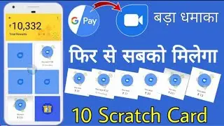 Google Pay Tez Google Duo Offer, फिर से सबको मिलेंगे पूरे 10 Scratch Card, Google Duo Offer is Back