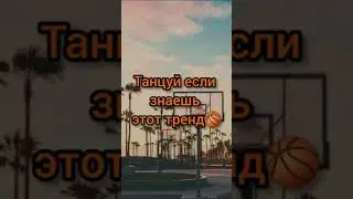 👑Танцуй если знаешь этот тренд👑|тик ток тренды 2021|