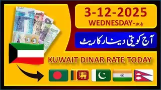 Kuwait Dinar Rate | Today Kuwaiti Dinar Currency Rate 3-12-2025 | Aaj Ka Dinar Rate | 🇧🇩 🇱🇰 🇵🇰 🇮🇳 🇳🇵