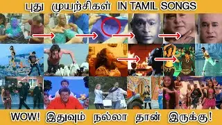 புது முயற்ச்சிகள் IN TAMIL SONGS, WOW இதுவும் நல்லா தான்'யா இருக்கு - Tamilfact