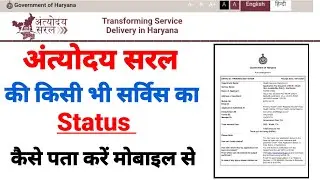 Saral Haryana Application Status 2022 || Saral Haryana Application Status Kaise Check kare