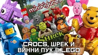 НОВИНКИ ЛЕГО: ШРЕК, ВИННИ ПУХ, КОРПОРАЦИЯ МОНСТРОВ | LEGO NEW: SHREK, WINNIE THE POOH, MONSTERS, INC