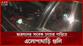 বাড়ি ফেরার পথে ছাত্রদলের সাবেক নেতার গাড়িতে গু লি | Chatra Dal | Narayanganj News | Somoy TV