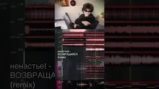 Сделал ремикс на очень классный трек - ненастье! - ВОЗВРАЩАЙСЯ
