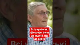 📌Всі українські філософи були винищені. Ще до війни #ukraine #shorts #history #trend #short
