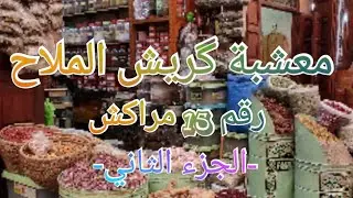 -من أحسن المعشبات في مراكش - الجزء الثاني