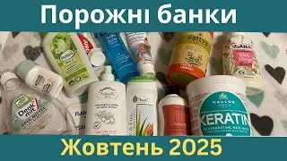 Порожні баночки за Жовтень 2025. Що я використала і чи рекомендую?