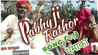 Pabu ji Rathore song ! Bhopa singar Best marwadi villegars singar ! उगती किरणा रा किरतार