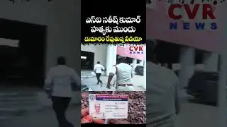 ఎస్ఐ సతీష్ కుమార్ హ-త్యకు ముందు దుమారం రేపుతున్న వీడియో | Police Investigation | CVR News