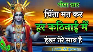 चिंता मत कर हर कठिनाई में ईश्वर तेरे साथ है | Shree Krishna motivational speech | Krishna Vani