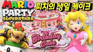 마리오파티 슈퍼스타즈 [한글판] 피치의 생일 케이크 - 피치공주 루이지 동킹콩 마리오 한판 붙어보자!! 끝까지 포기금지! [ Mario Party Superstars ]