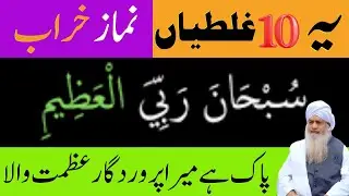 Ye 10 Ghaltiyan Namaz Barbad Kar Deti Hain | SubhanAllah Rabbial Azeem Ka Raaz | Peer Zulfiqar