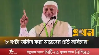 &lsquo;চাঁদাবাজদের হাত থেকে ব্যবসায়ীদের রক্ষা করবে জামায়াত&rsquo; | Jamaat Amir | Business Summit | Ekhon TV