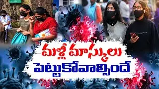 Omicron sub-variant JN.1| Again Cases Increased | దేశంలో పెరుగుతున్న కొవిడ్&zwnj; కేసులు...