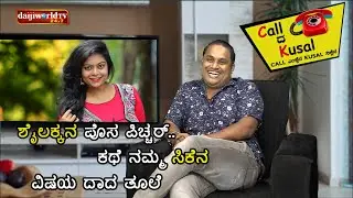 Shailashree ನ ಪೊಸ ಪಿಚ್ಚರ್..ಕಥೆ ನಮ್ಮ CKನ.. ವಿಷಯ ದಾದ ತೂಲೆ│Call da Kusal #120-Funny Prank Call