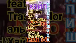 Milo Boy feat Trash Milor ВербЛюд - альбом Хайп - новый трек - рок - музыка - rock - music - #milo