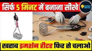 #Heater Rod खराब हो गया? 5 मिनट में घर पर सही करें | #बिना खर्च के तरीका#Trik 🎯💯#BhojpuriElectrical