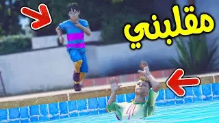 أخوي غرق في المسبح ( مقلبني ) !! || قراند 5