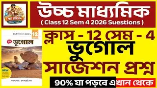 উচ্চমাধ্যমিক ক্লাস ১২ সেমিস্টার ৪ ভূগোল সাজেশন ২০২৬ | HS Geography Suggestion 2026 | WBCHSE
