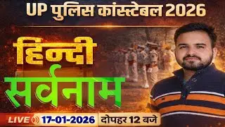 Live UP Police Constable 2026 Hindi | सर्वनाम Full Concept + Tricks Live | Monu Sir | 20/20 Target!