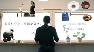 「部屋が好き、生活が好き。」新しいお部屋にひきこもる五日間｜北欧暮らしのラジオvlog