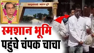 Nattu Kaka Death News | Nattu Kaka Live News | Natu Kaka Death News Updates Live | Champak chacha