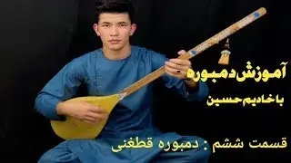 آموزش دمبوره قسمت ششم # Dambora Training # AFG TV